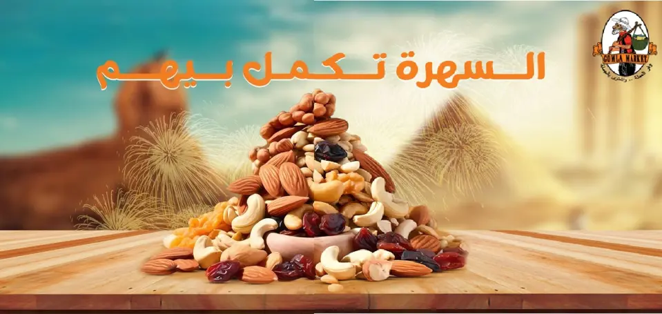 عروض جملة ماركت مصر من 29 ديسمبر حتى 8 يناير 2026 عروض المكسرات والتسالي