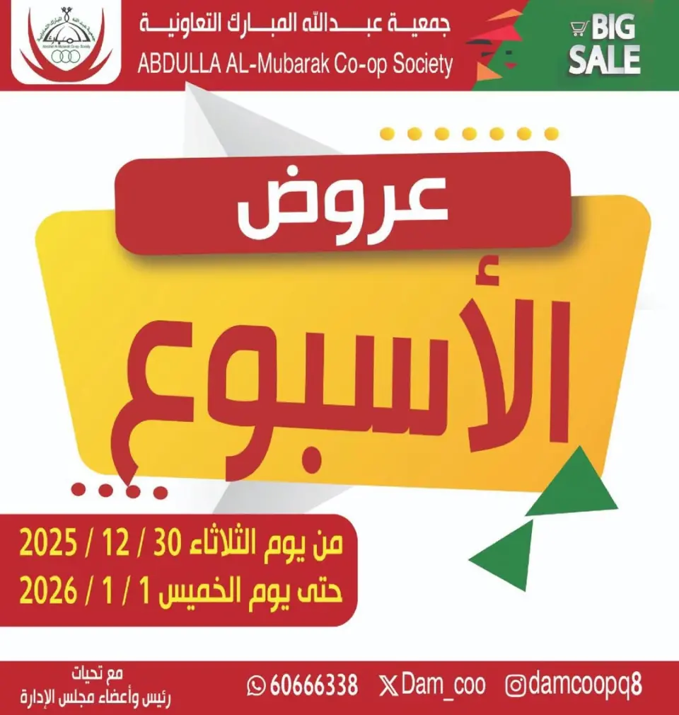 عروض جمعية عبد الله المبارك الكويت من 30 ديسمبر حتى 1 يناير 2026 عروض الأسبوع