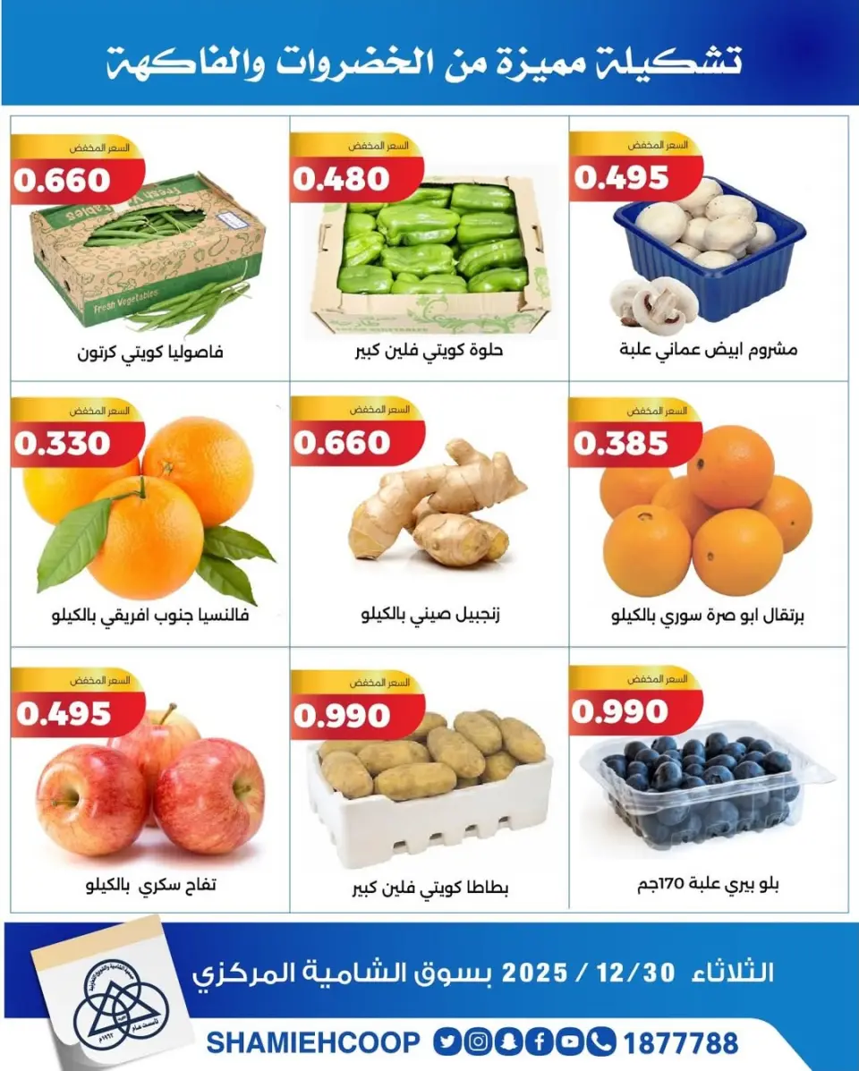 Shamieh coop Kuwait Offers Tuesday 30 December Vegetable and fruit offers - Page 2