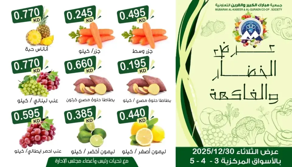 عروض جمعية مبارك الكبير والقرين الكويت الثلاثاء 30 ديسمبر 2025 عرض الخضار والفاكهة - صفحة 4