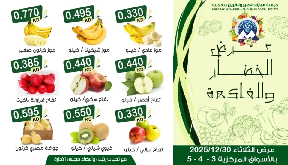 عروض جمعية مبارك الكبير والقرين الكويت الثلاثاء 30 ديسمبر 2025 عرض الخضار والفاكهة - صفحة 2