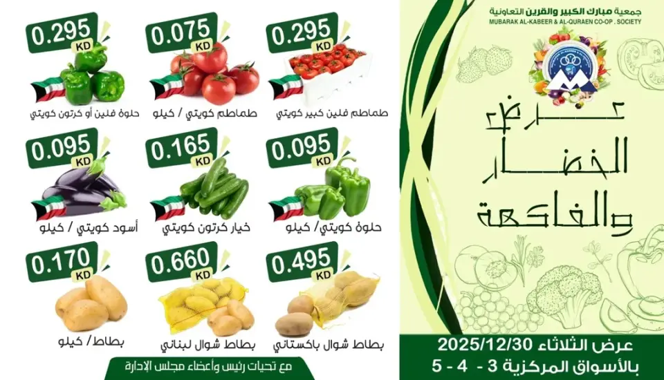عروض جمعية مبارك الكبير والقرين الكويت الثلاثاء 30 ديسمبر 2025 عرض الخضار والفاكهة