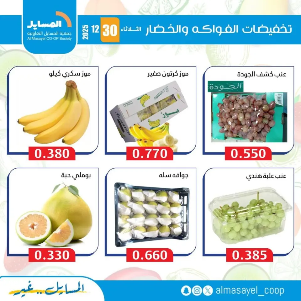 عروض جمعية المسايل الكويت الثلاثاء 30 ديسمبر 2025 عروض الخضار والفواكه - صفحة 11