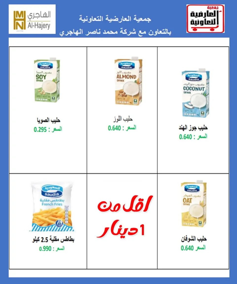 عروض جمعية العارضية التعاونية الكويت من 30 حتى 31 ديسمبر 2025 عروض أسعار أخر السنة - صفحة 24