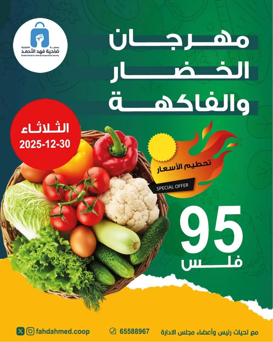 عروض جمعية ضاحية فهد الأحمد الكويت الثلاثاء 30 ديسمبر 2025 عروض مهرجان الخضار والفاكهة