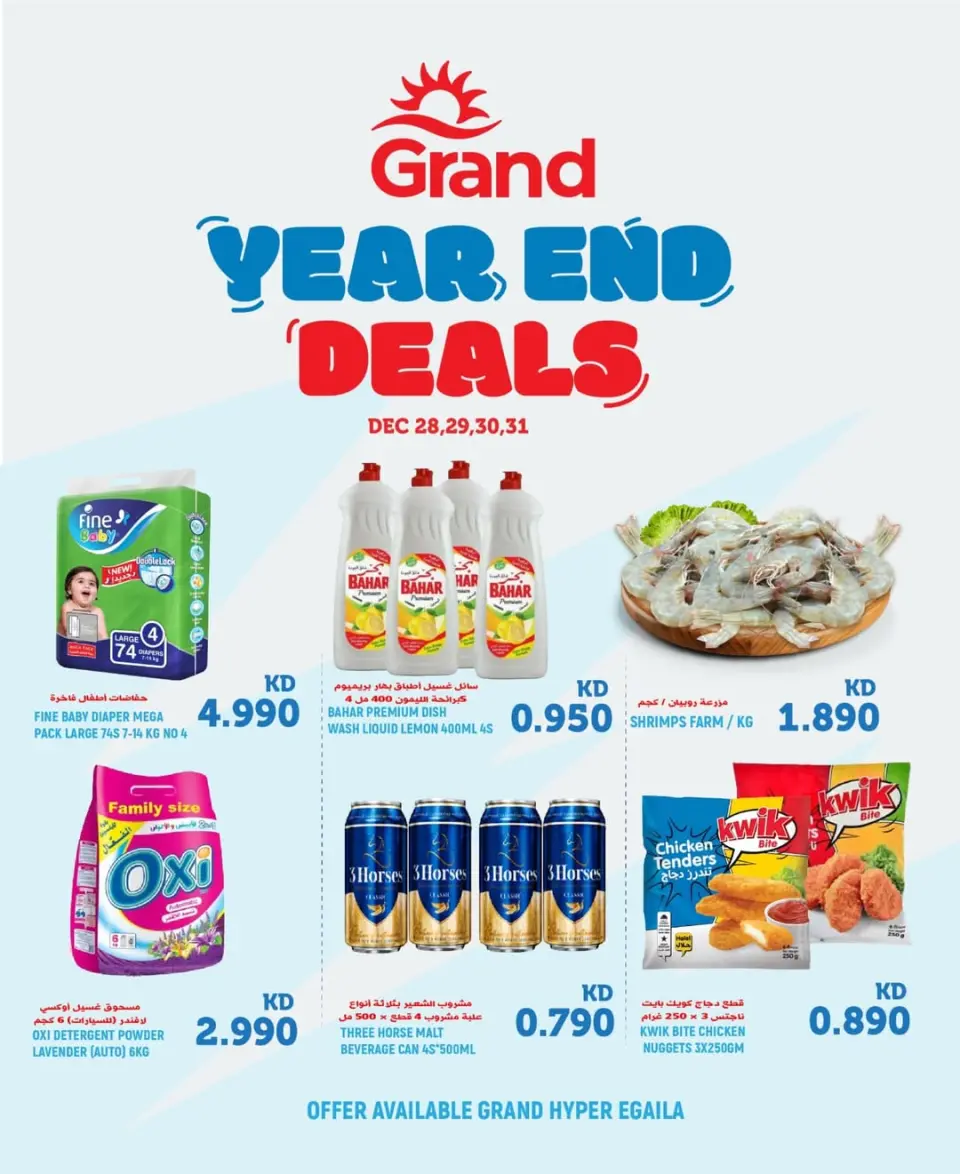عروض جراند هايبر ماركت الكويت من 28 حتى 31 ديسمبر 2025 عروض نهاية السنة