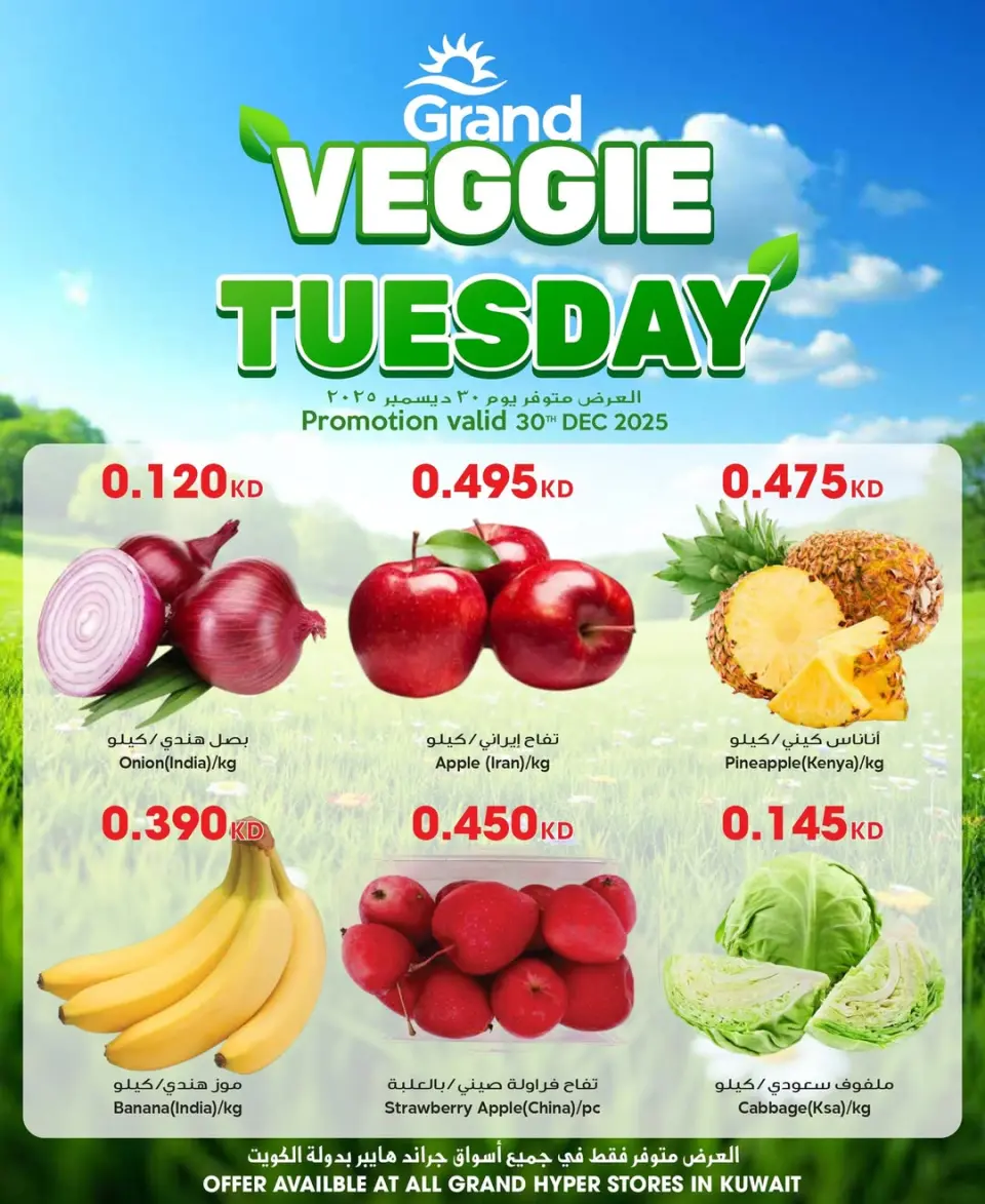 عروض جراند هايبر ماركت الكويت الثلاثاء 30 ديسمبر 2025 عروض الثلاثاء النباتى