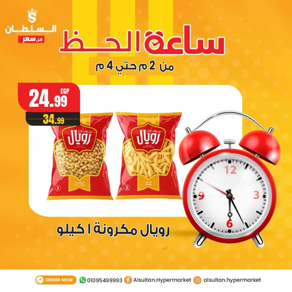 Ofertas de Hipermercado Al Sultan Egipto martes 30 diciembre Ofertas de la hora de la suerte - Página 3