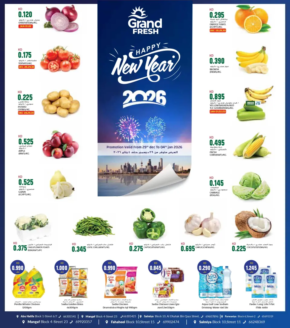 عروض جراند فريش الكويت من 29 ديسمبر حتى 4 يناير 2026 عروض عام جديد سعيد