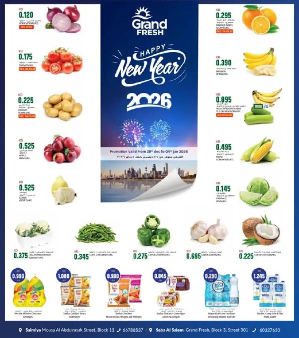 عروض جراند فريش  السالمية و صباح السالم  من 29 ديسمبر حتى 4 يناير 2026 عروض عام جديد سعيد