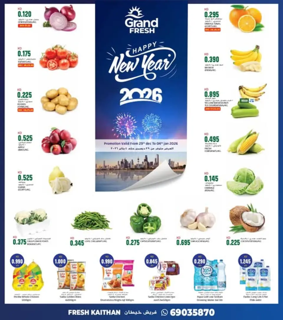 عروض جراند فريش  خيطان  من 29 ديسمبر حتى 4 يناير 2026 عروض عام جديد سعيد
