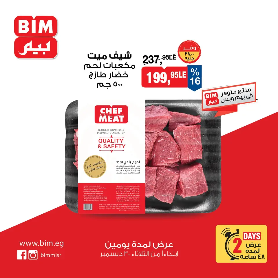 عروض بيم ماركت مصر من 30 حتى 31 ديسمبر 2025 عروض اللحوم