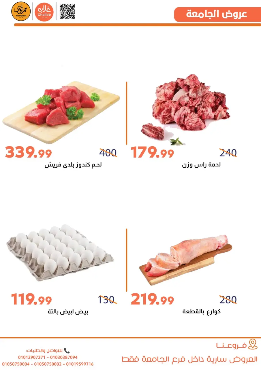 Ghallab Markets Egypt Offers from 29 to 31 December 2025 Price-slashing offers - Page 5