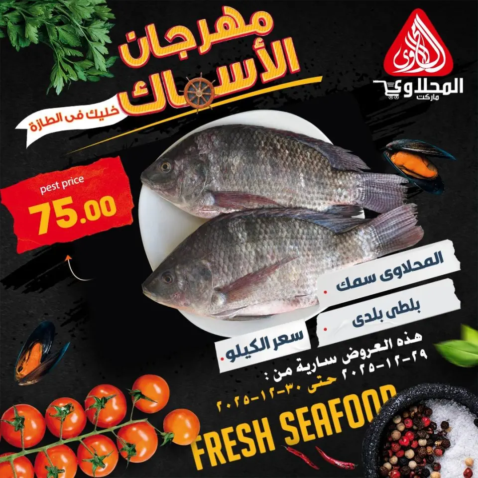 عروض المحلاوى ماركت مصر من 29 حتى 30 ديسمبر 2025 عروض الأسماك