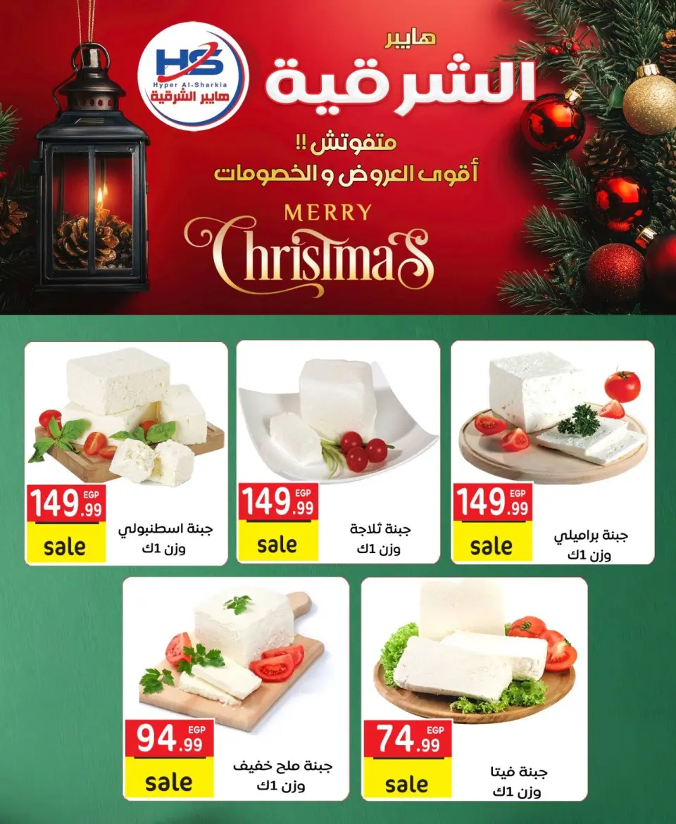 Offres Hyper Al-Sharkia Egypte de 29 décembre à 4 janvier 2026 Offres de Noël