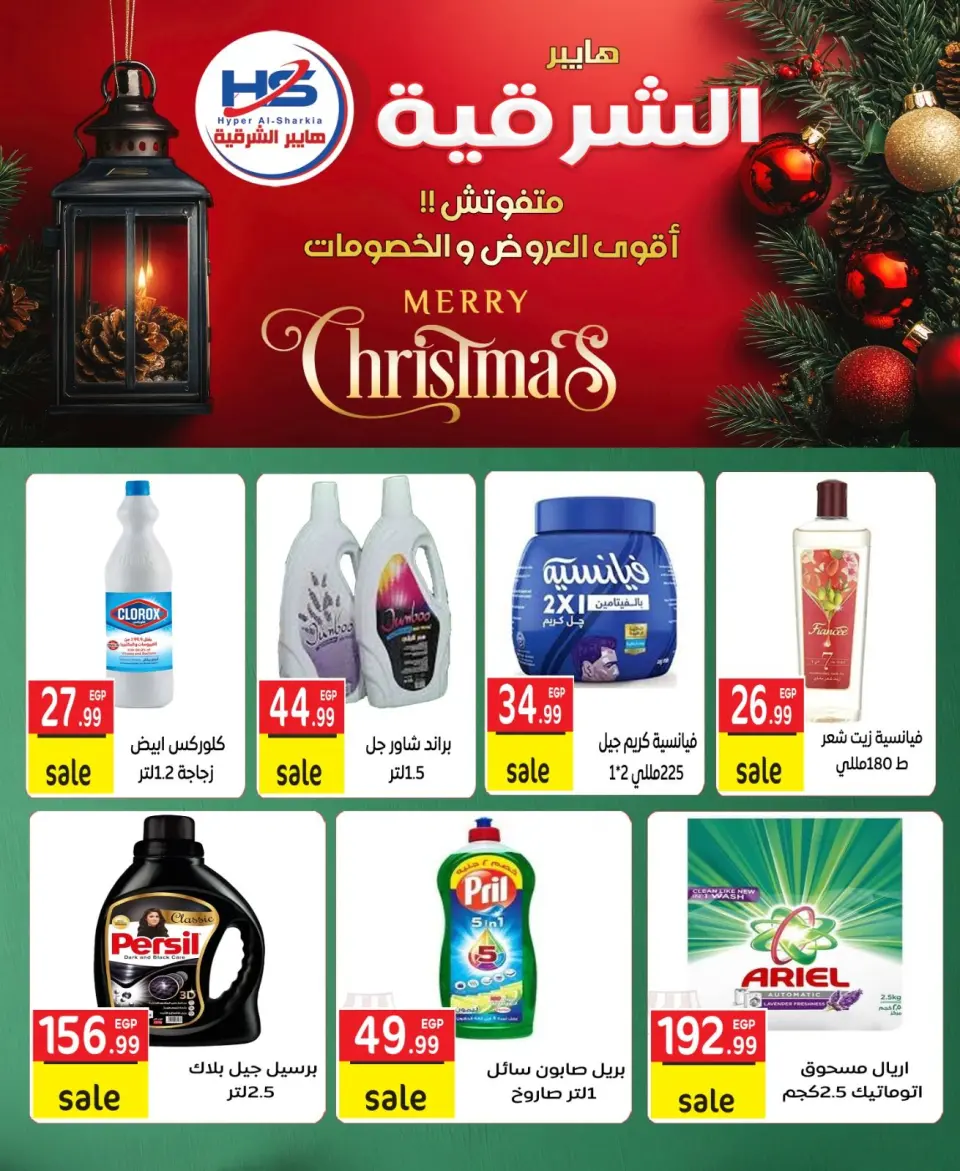 Hyper Al-Sharkia Egypt Offers from 29 December to 4 January 2026 Christmas Offers - Page 14