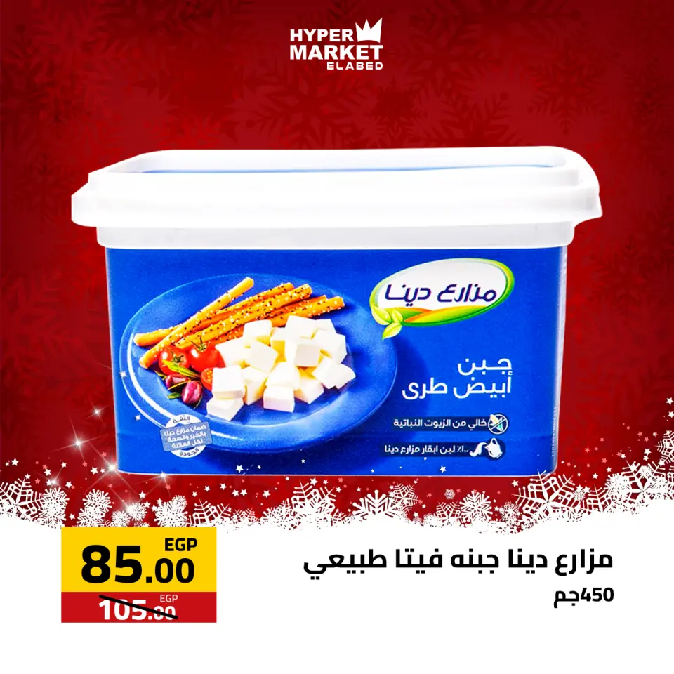 El abed Hypermarket Egypt Offers from 1 to 3 January 2026 New Year Offers - Page 5