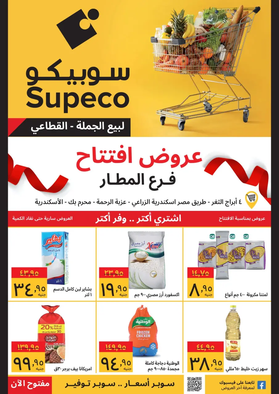 عروض سوبيكو  الإسكندرية  من 30 ديسمبر حتى 5 يناير 2026 عروض الإفتتاح