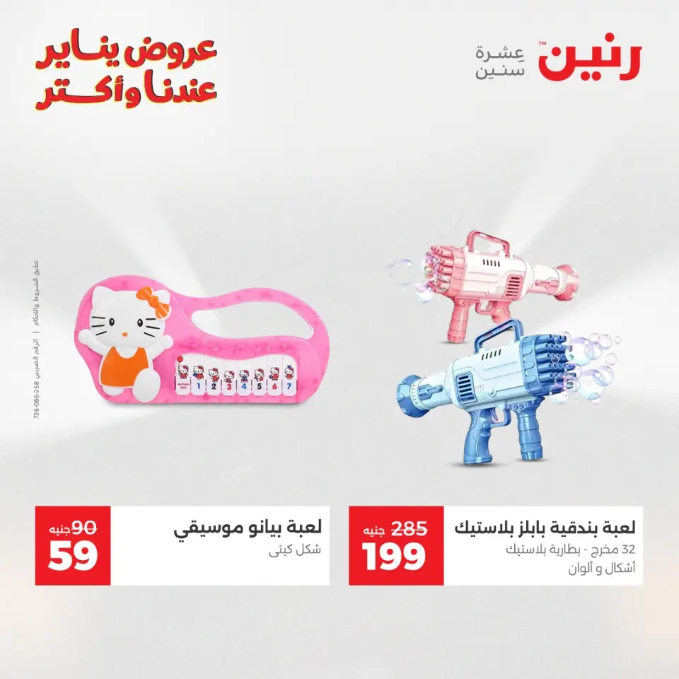 Raneen Egypt Offers from 30 to 31 December 2025 Offers on bags, carpets and toys - Page 42