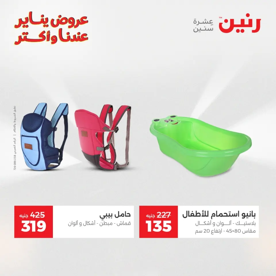 Raneen Egypt Offers from 30 to 31 December 2025 Offers on bags, carpets and toys - Page 31