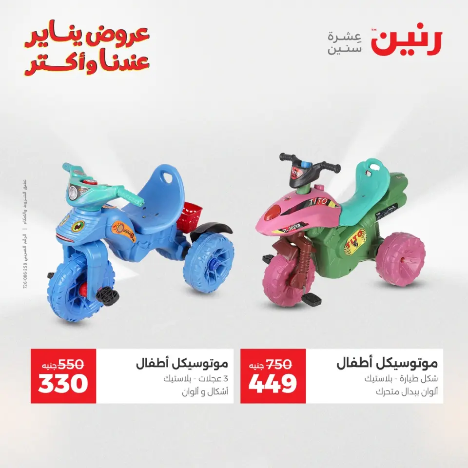 Raneen Egypt Offers from 30 to 31 December 2025 Offers on bags, carpets and toys - Page 27