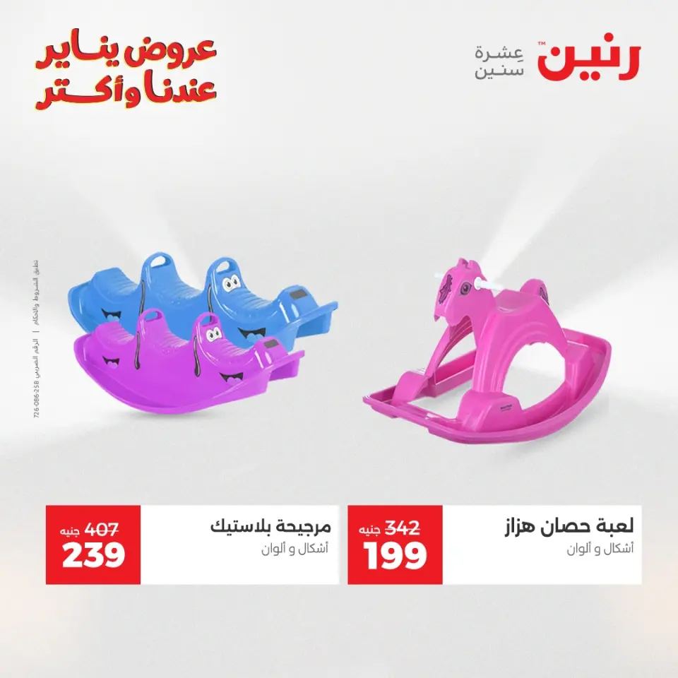 Raneen Egypt Offers from 30 to 31 December 2025 Offers on bags, carpets and toys - Page 37