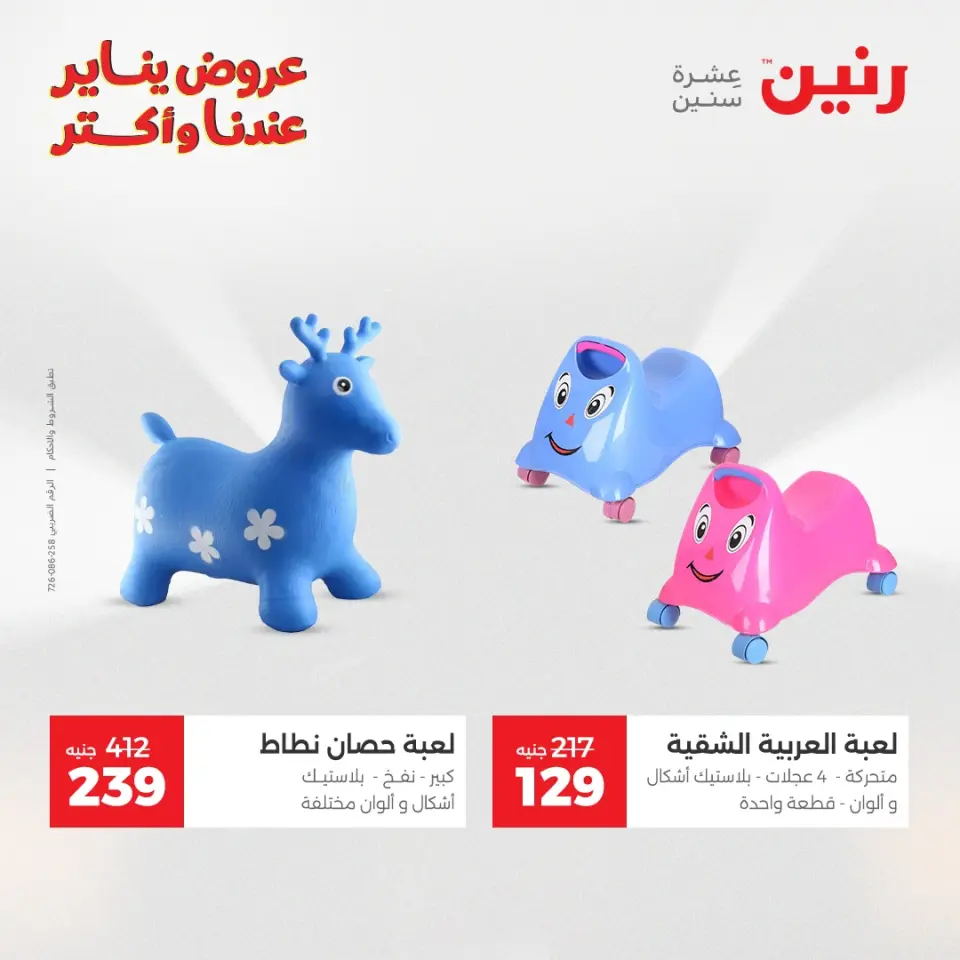 Raneen Egypt Offers from 30 to 31 December 2025 Offers on bags, carpets and toys - Page 38