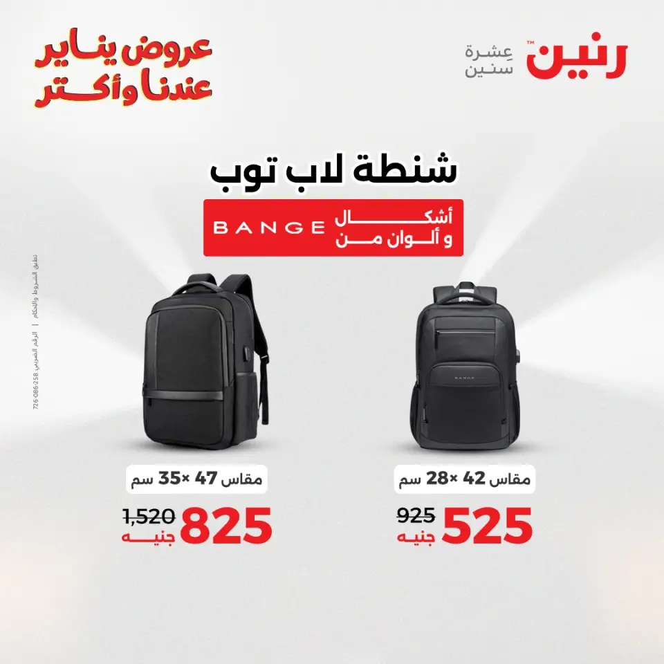 Raneen Egypt Offers from 30 to 31 December 2025 Offers on bags, carpets and toys - Page 9