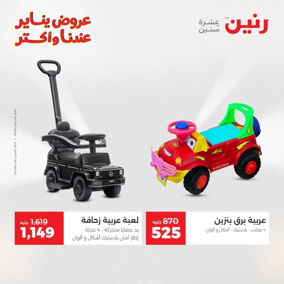 Raneen Egypt Offers from 30 to 31 December 2025 Offers on bags, carpets and toys - Page 25