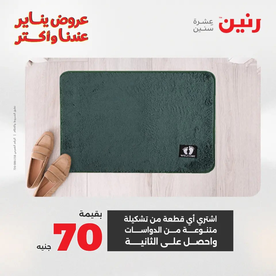Raneen Egypt Offers from 30 to 31 December 2025 Offers on bags, carpets and toys - Page 18