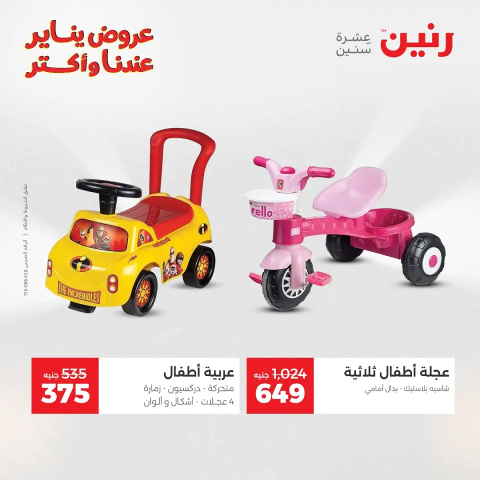 Raneen Egypt Offers from 30 to 31 December 2025 Offers on bags, carpets and toys - Page 26