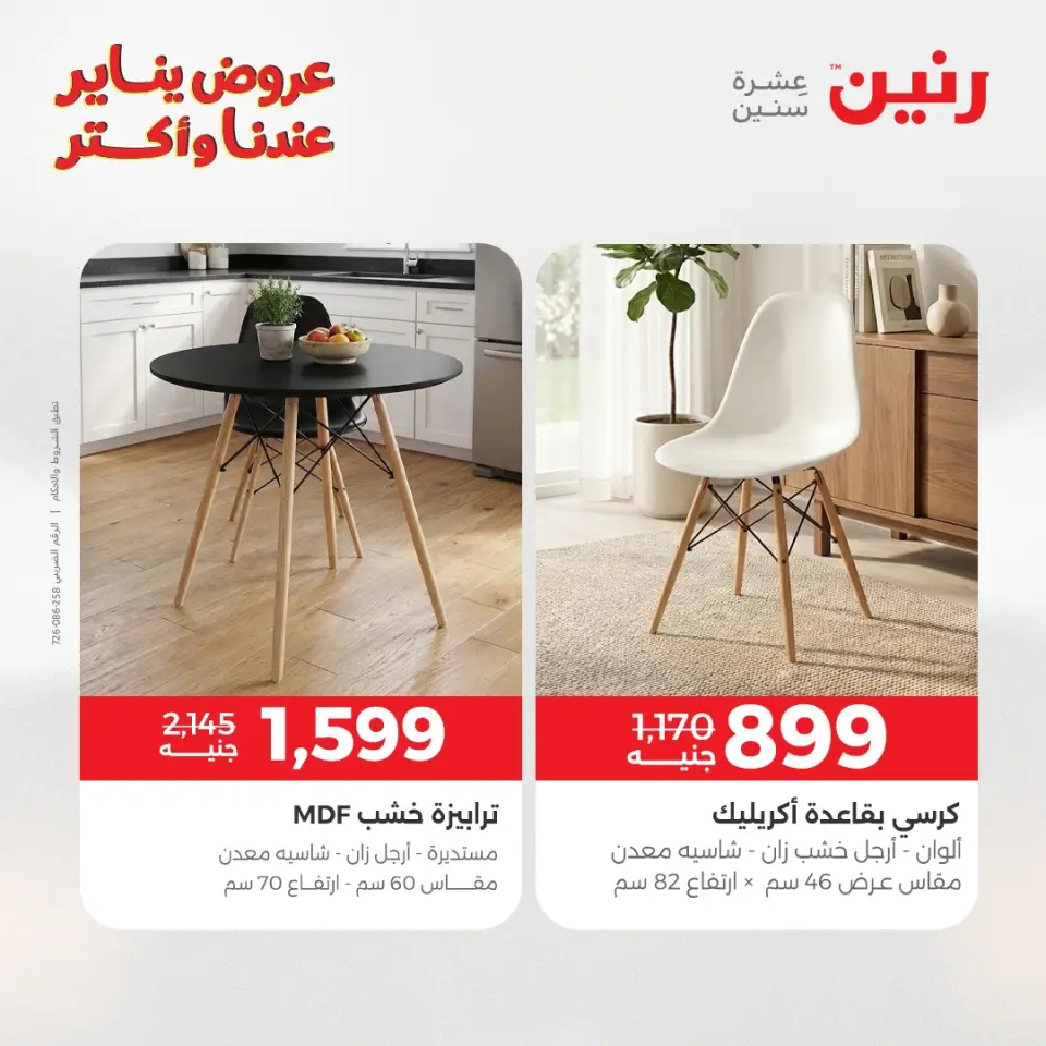 Raneen Egypt Offers from 30 to 31 December 2025 Furniture offers - Page 16