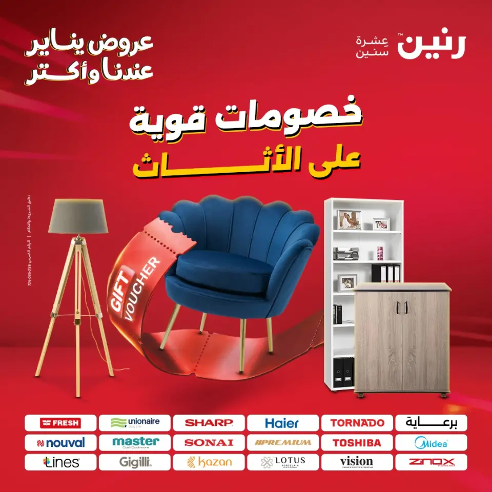 عروض رنين مصر من 30 حتى 31 ديسمبر 2025 عروض الأثاث