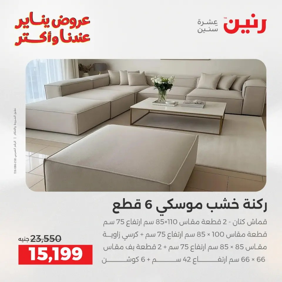 Raneen Egypt Offers from 30 to 31 December 2025 Furniture offers - Page 6