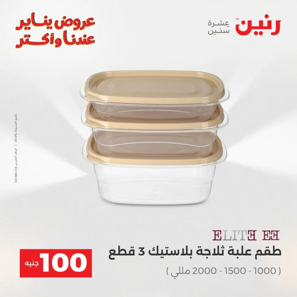 Raneen Egypt Offers from 30 to 31 December 2025 The 100 EGP Offer - Page 13