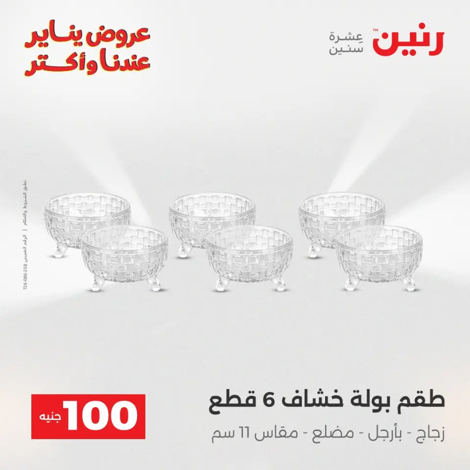 Raneen Egypt Offers from 30 to 31 December 2025 The 100 EGP Offer - Page 26