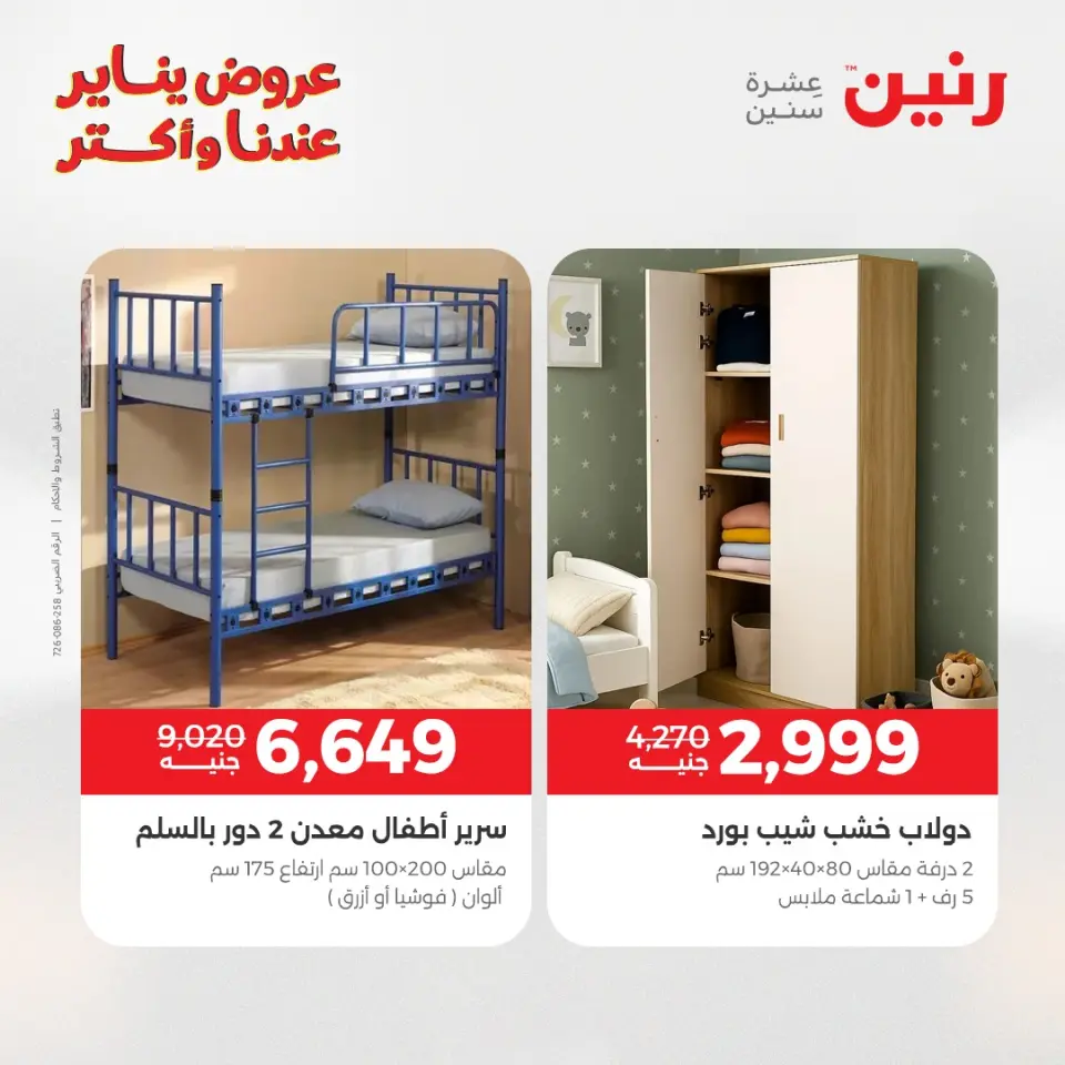 Raneen Egypt Offers from 30 to 31 December 2025 Furniture, clothing and shoe offers - Page 33