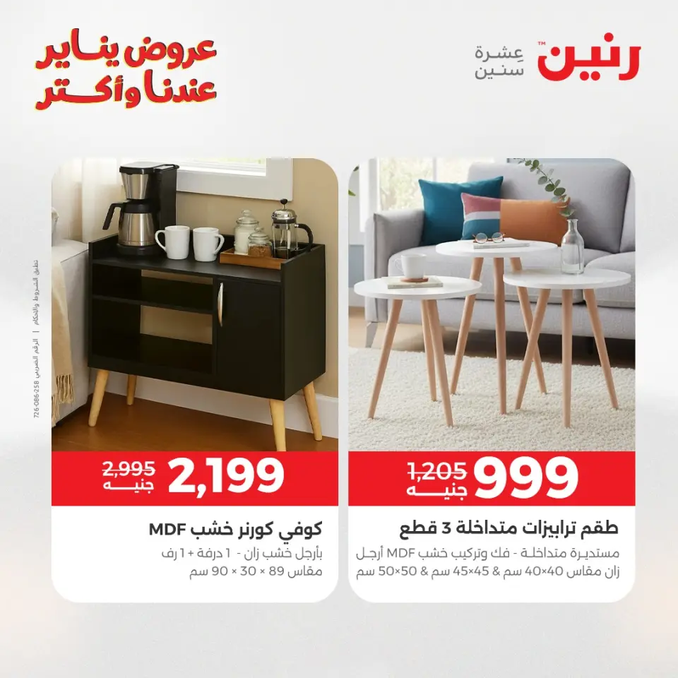 Raneen Egypt Offers from 30 to 31 December 2025 Furniture, clothing and shoe offers - Page 36