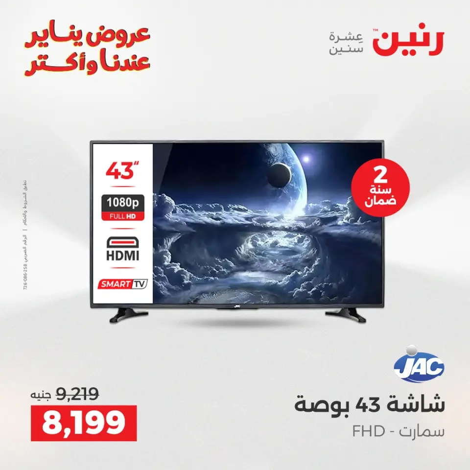 Raneen Egypt Offers from 30 to 31 December 2025 Electrical appliances offers - Page 9