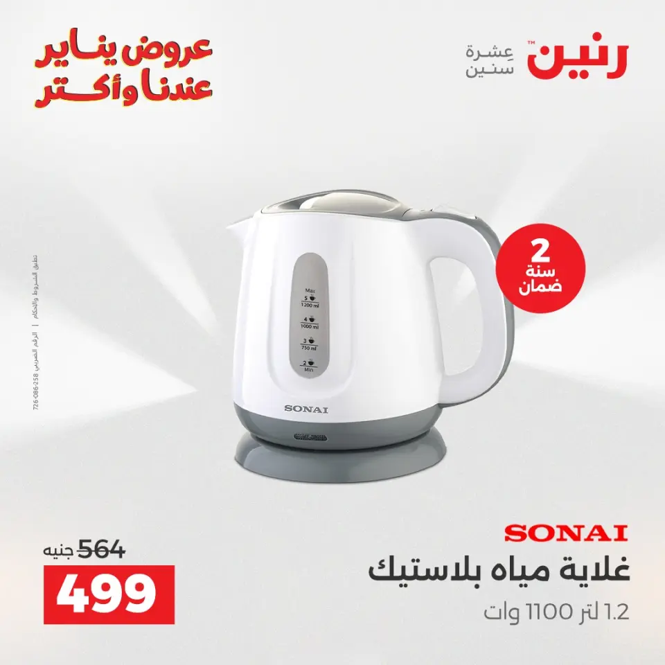 Raneen Egypt Offers from 30 to 31 December 2025 Electrical appliances offers - Page 36