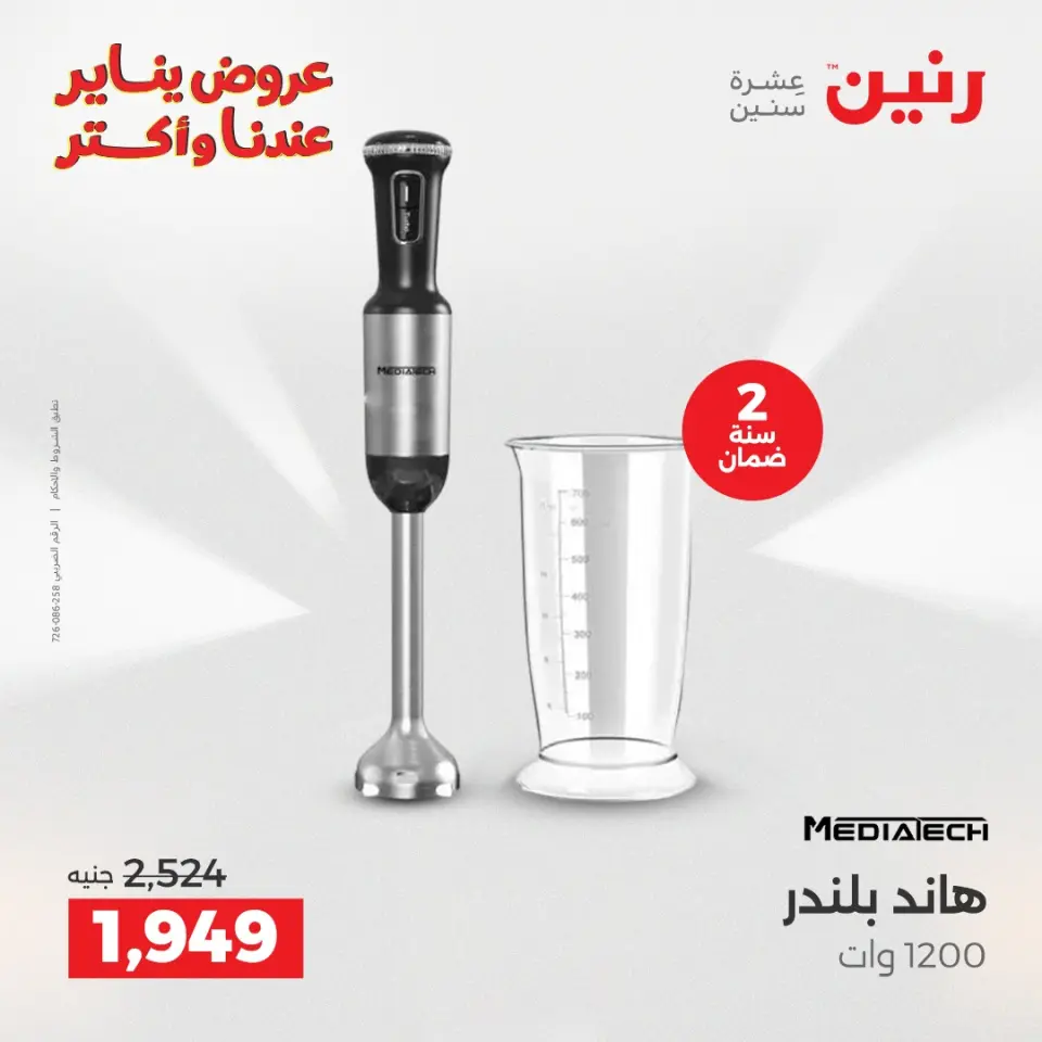 Raneen Egypt Offers from 30 to 31 December 2025 Electrical appliances offers - Page 25