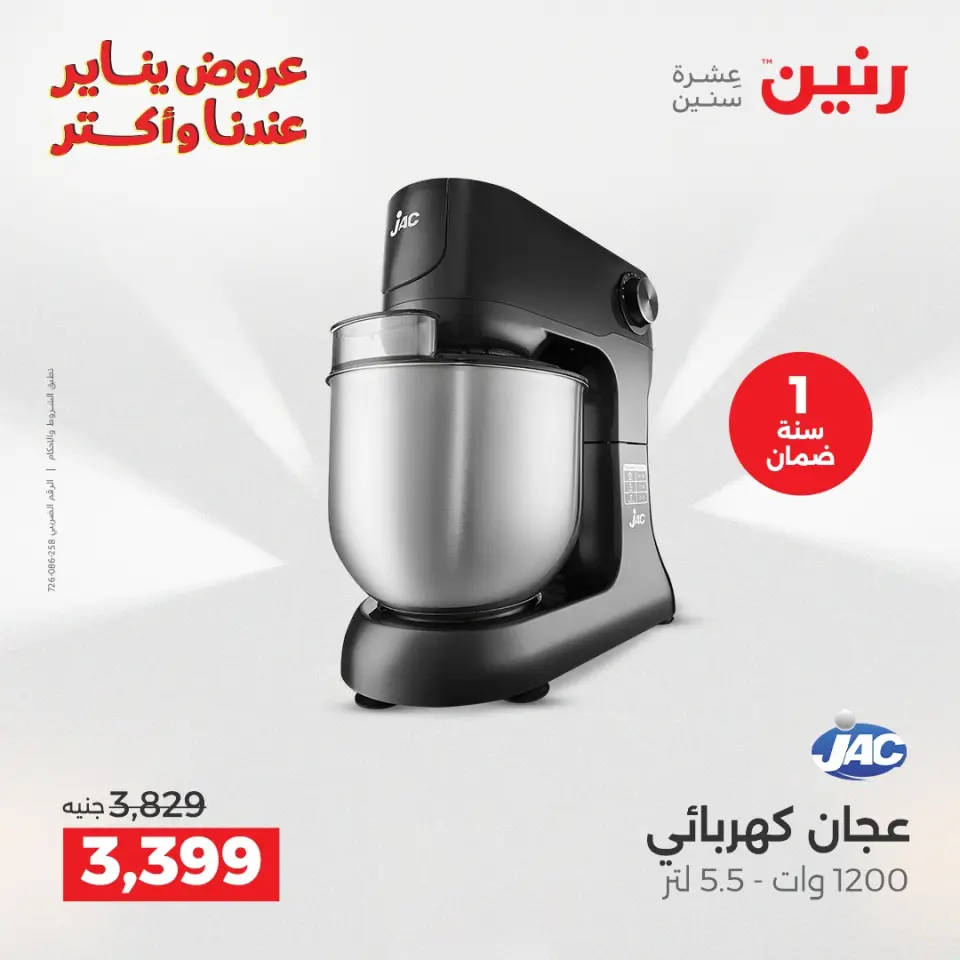 Raneen Egypt Offers from 30 to 31 December 2025 Electrical appliances offers - Page 23