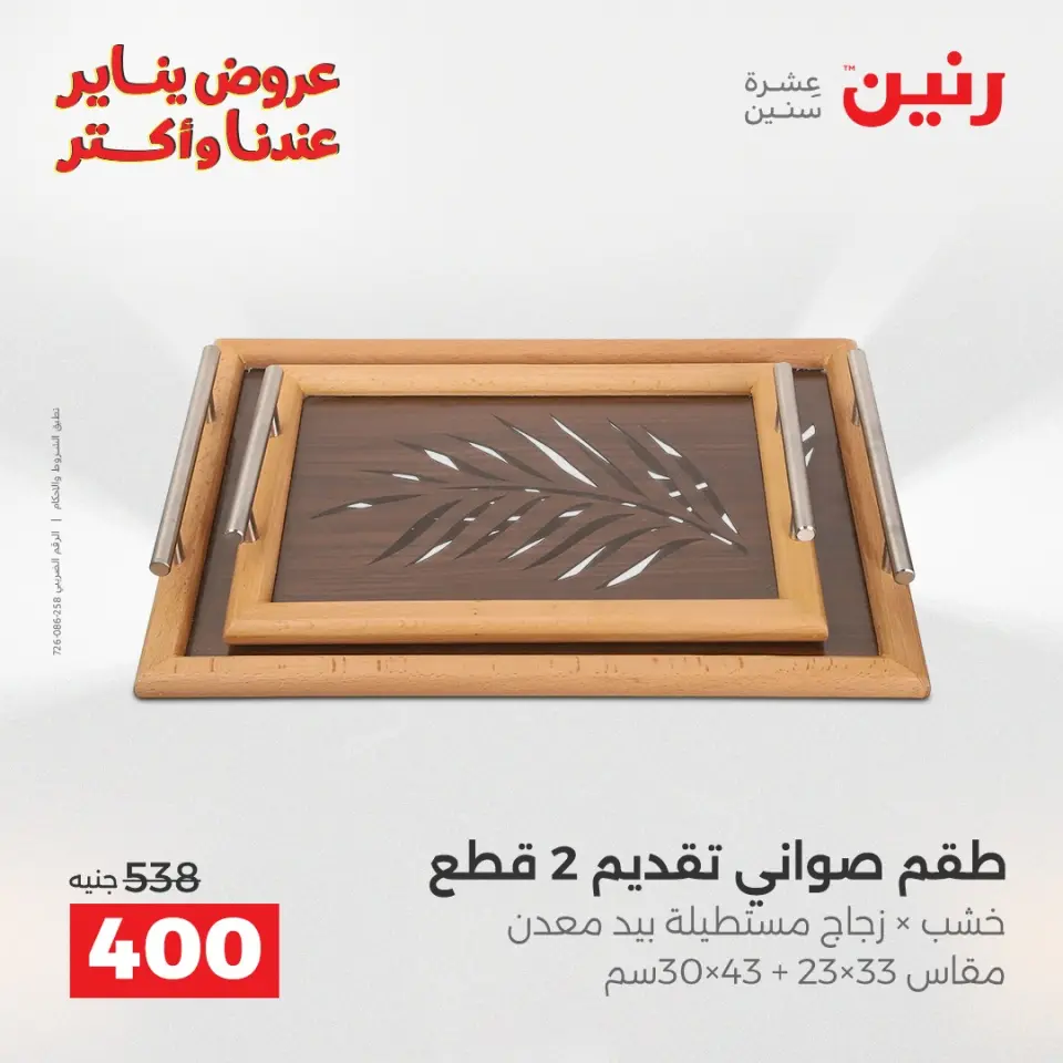 Raneen Egypt Offers from 30 to 31 December 2025 Decorative pieces offers - Page 18