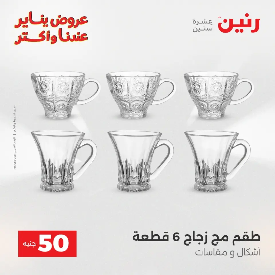 Raneen Egypt Offers from 30 to 31 December 2025 The 50 EGP Offer - Page 27