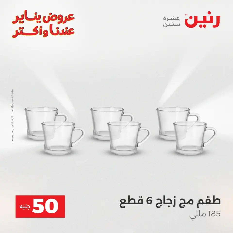 Raneen Egypt Offers from 30 to 31 December 2025 The 50 EGP Offer - Page 28