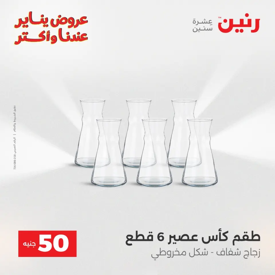 Raneen Egypt Offers from 30 to 31 December 2025 The 50 EGP Offer - Page 23
