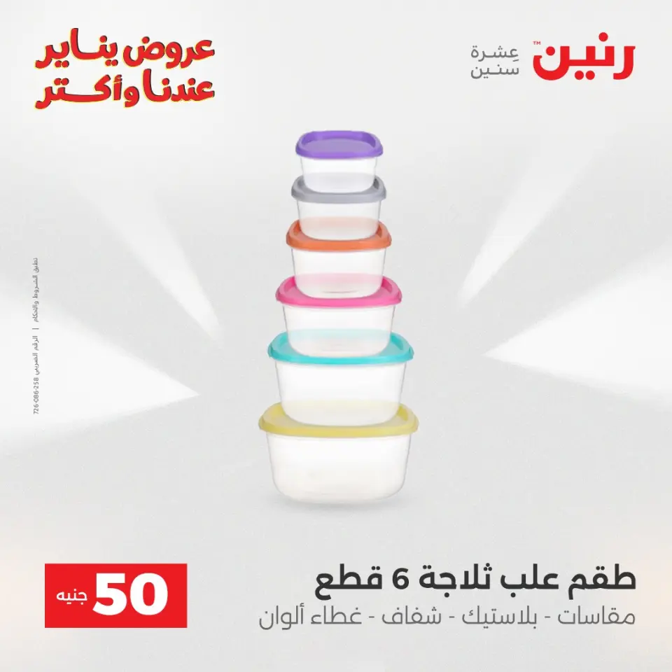 Raneen Egypt Offers from 30 to 31 December 2025 The 50 EGP Offer - Page 11