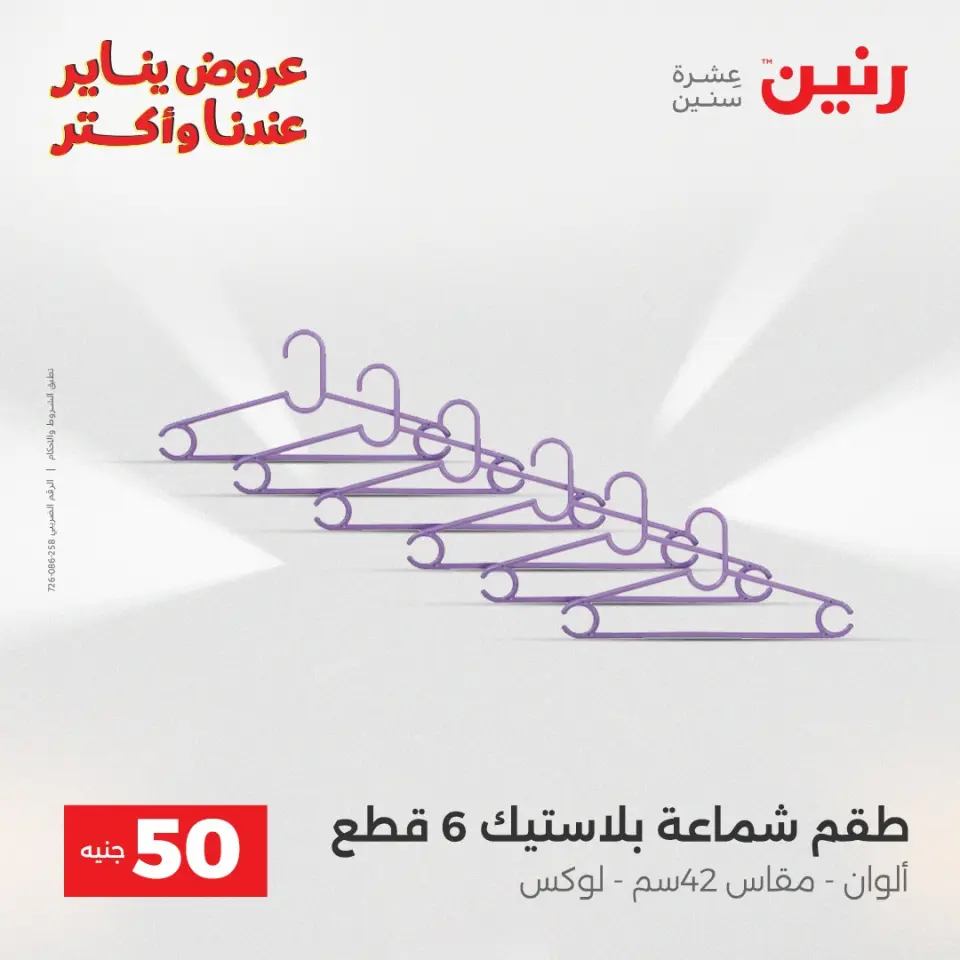 Raneen Egypt Offers from 30 to 31 December 2025 The 50 EGP Offer - Page 43
