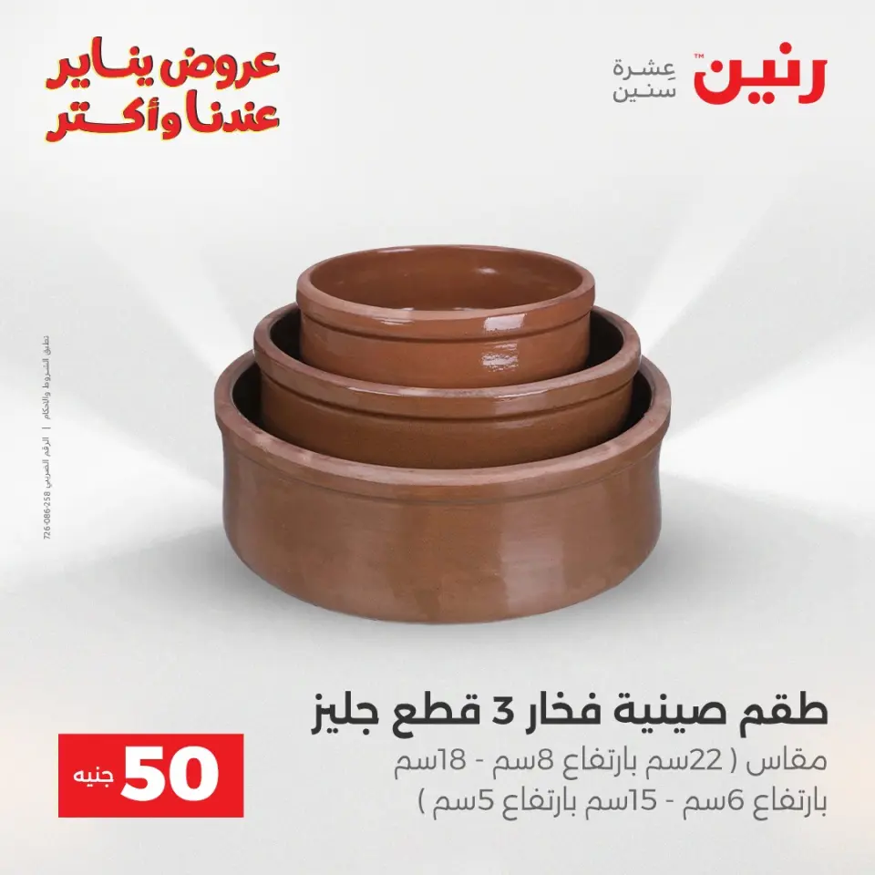 Raneen Egypt Offers from 30 to 31 December 2025 The 50 EGP Offer - Page 12