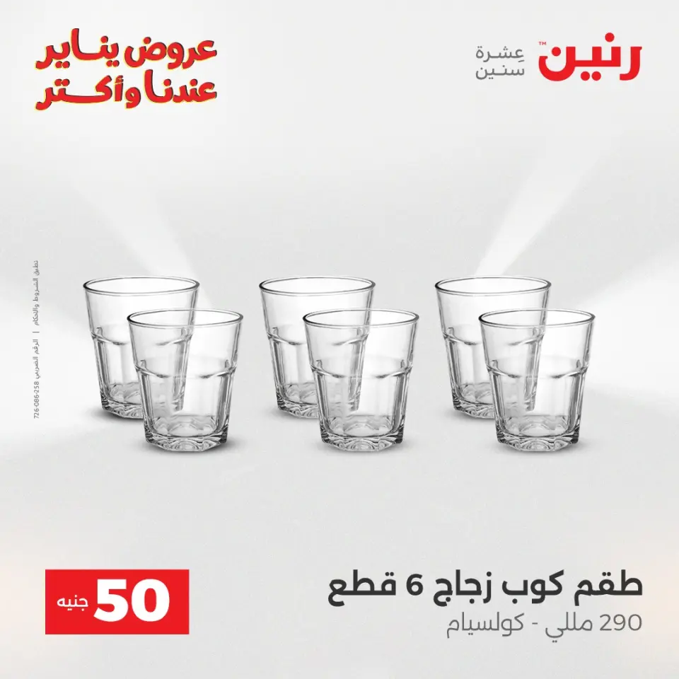 Raneen Egypt Offers from 30 to 31 December 2025 The 50 EGP Offer - Page 31